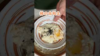 柿の白和えの作り方 #家庭料理 #料理動画 #柿