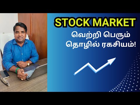 Stock Market வெற்றி பெரும் தொழில் ரகசியம்! | Tamil