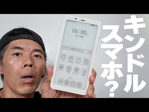 【謎デバイス】キンドルっぽいスマホみたいなのあるんだけど？