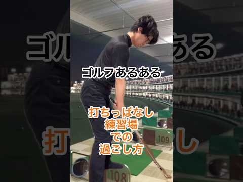 【ゴルフあるある】打ちっぱなし練習場での過ごし方 #shorts #ゴルフ #あるある