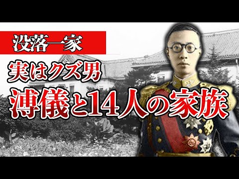 【睡眠用】面白過ぎて眠れない！溥儀一家を徹底解説！【世界史】