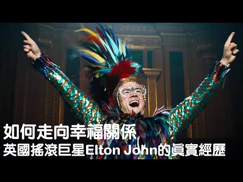 如何走向幸福關係—英國搖滾巨星Elton John的真實經歷｜火箭人｜關係聊天室