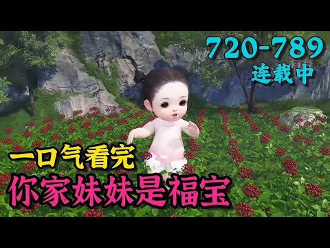 《你家妹妹是福宝》720~789