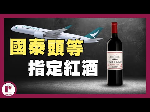 【誠哥最愛】靚次伯 Chateau Lynch Bages｜國泰頭等指定紅酒 (粵語中字)【酒瓶故事】