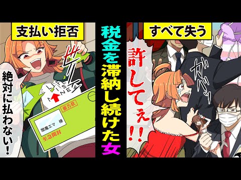 【アニメ】税金の支払いをずっと無視し続けるとどうなるのか？【漫画動画】