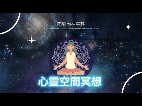 心靈平靜冥想 |提升正能量催眠引導（廣東話） |心靈蛻變| 右理沙Eliz |Relaxation Meditation