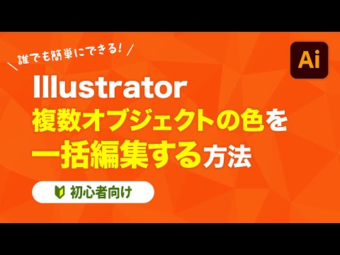 【Illustrator】複数のオブジェクトの色を一括で編集する方法【初心者向け】