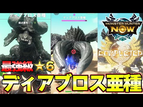 現最強モンスター！★６ディアブロス亜種を太刀ソロ 討伐！黒ディア イベクエ編【モンハンNow】【モンスターハンターNow】