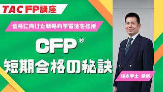 【TAC FP講座】CFP試験対策セミナー「CFP試験 短期合格の秘訣 ！」（担当：橋本 講師 講師）［2023年度版］