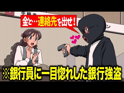 一目惚れしちゃった銀行強盗【アニメ】【コント】