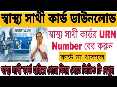 স্বাস্থ্য সাথী কার্ড হারিয়ে গেছে#Swasthya Sathi Card Download#স্বাস্থ্য সাথী কার্ডURN Numberবেরকরুন