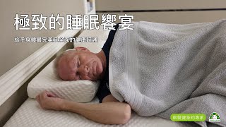 【全球華人運動醫學權威-陳俊忠教授推薦，水平律動運動床，保護銀髮族的心腦血管利器】