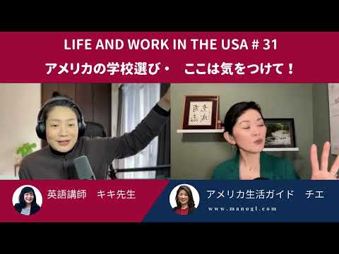 #31 #アメリカ　学校選び方・日本の学校との違いとは？　Life and work in the USA#31