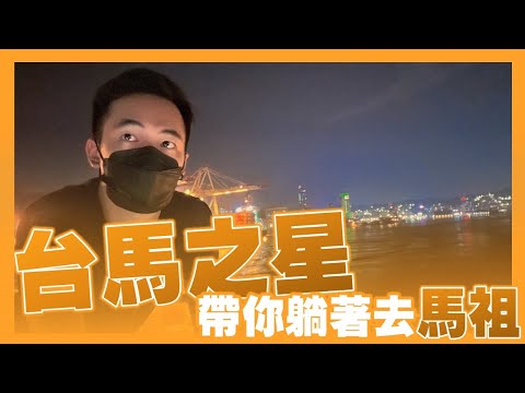 開箱 台馬之星｜帶你躺著去馬祖｜旅遊葉09