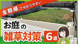 【オススメ出来ない&オススメ出来る雑草対策】外構のプロがお庭の雑草対策を金額順に解説します！今すぐ出来る方法から、ずーっとラクできる方法まで完全網羅！