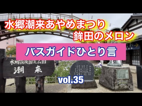 バスガイドひとり言 vol.35  水郷潮来あやめまつりと鉾田のメロン