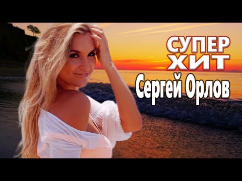 ВОТ ЭТО Новинка !!! Послушайте !!! Явь и сны Сергей Орлов Супер песня !!!