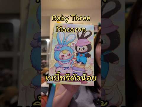 แกะจุ่ม Baby Three Macaron ไม่ได้ตาร้องไห้อีกแล้ว แงงง