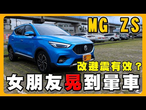 看過YARiS CROSS｜喜歡KUGA操控｜為何選【MG ZS】｜避震器一定要改嗎？