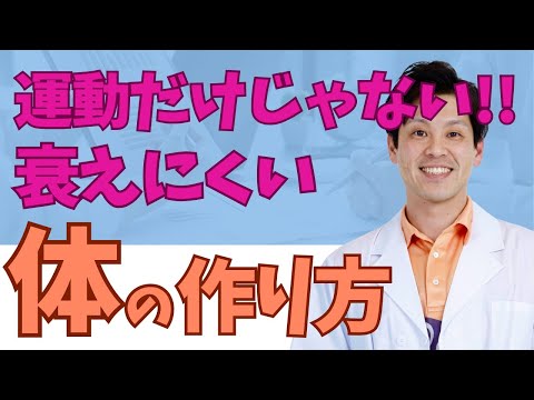 【 運動以外で体を作る！】７０歳から始めたい！老化・衰えを予防する方法！