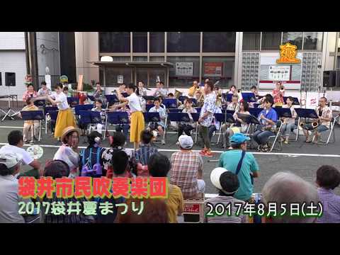 恋/袋井市民吹奏楽団@2017袋井夏まつり