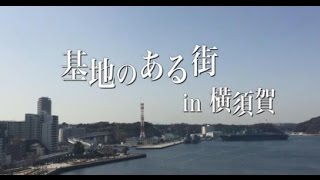 【基地のある街】　基地のある街 in 横須賀　～海上自衛隊～