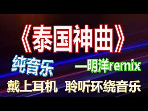 戴上耳机《泰国神曲》——明洋remix【3D环绕】{纯音乐 极限环绕 火力全开 异域风情}全景立体环绕！