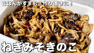 ごはんがすすむ！作り置きにもぴったり！ねぎみそきのこの作り方