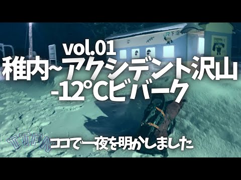 〝冬野宿〟アクシデント沢山な稚内へのトリップ/−12℃でビバークした装備も紹介