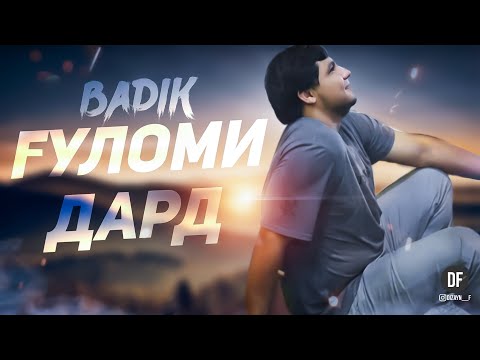 ТРЕК! ❤ГУЛОМИ ДАРД❤ BADIK NEW RAP 2021