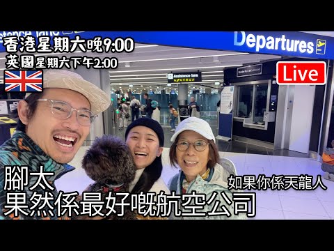 🔴Live- 腳太 果然係最好嘅航空公司⋯⋯ "香港 期六晚上九點 英國 下午兩點" #移民英國