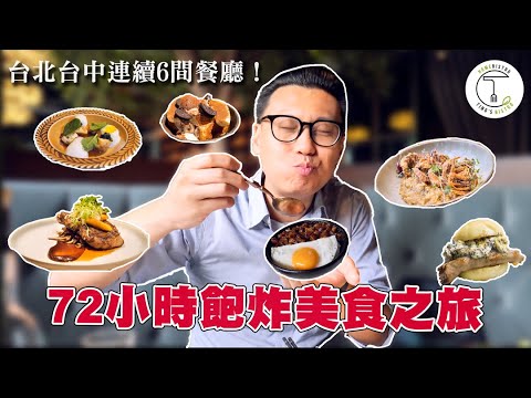 連吃6間「72小時飽餐之旅」  內有吃大餐省荷包攻略！｜克里斯丁Vlog Feat.Flavor風格指南｜FReNCHIE FReNCHIE｜犇鐵板燒｜小後苑｜BeGood｜vvg好樣食藝｜蔦屋書店