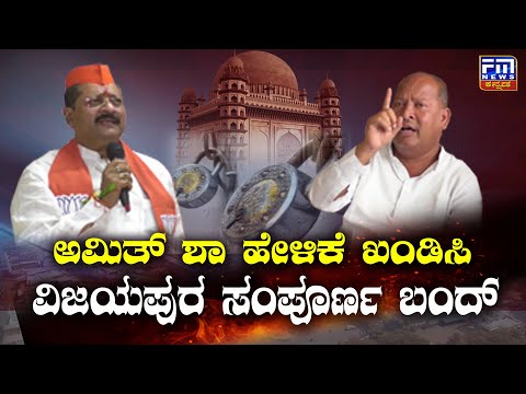 Vijayapur Bandh on 28th Dec | ಅಂಬೇಡ್ಕರ್​ ಬಗ್ಗೆ ಅಮಿತ್ ಶಾ ಹೇಳಿಕೆಗೆ ಖಂಡನೆ ನಗರ ಸಂಪೂರ್ಣ ಬಂದ್ | FM NEWS