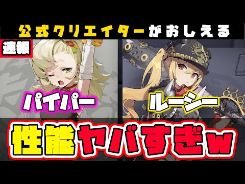 【ゼンゼロ速報!!】え！？クセ強いけどかなり強くない？「パイパー」と「ルーシー」新キャラ２人の性能紹介🦁【獅導】【ゼンレスゾーンゼロ/ZZZ】#zzzero #hoyocreators