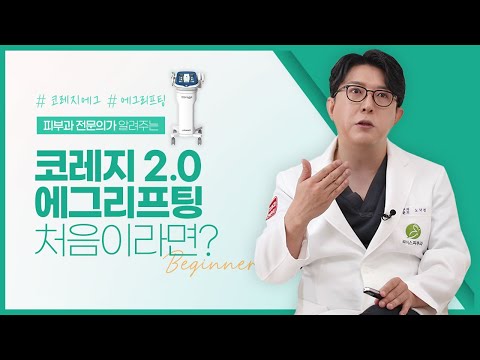 코레지 2.0 에그리프팅 시술이 처음이라면? I 이거 하나로 끝!