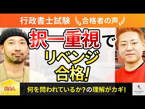 【行政書士試験】令和5年度　合格者インタビュー 渡辺 龍治さん「択一重視でリベンジ合格！」｜アガルートアカデミー