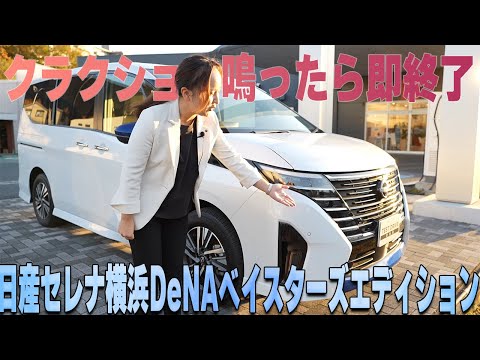 【セレナ】横浜DeNAベイスターズエディション内外装レビュー!!クラクション鳴ったら即終了⚡【日産神奈川】