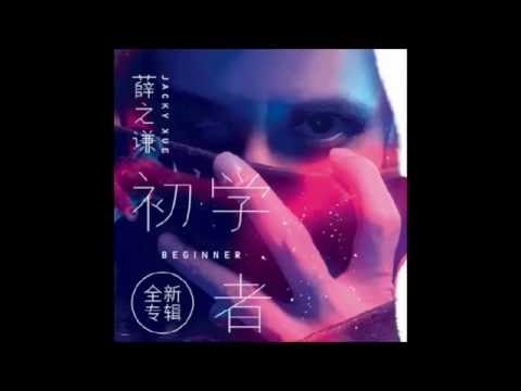 花儿和少年 - 薛之谦 (薛之谦2016全新专辑《初学者》)