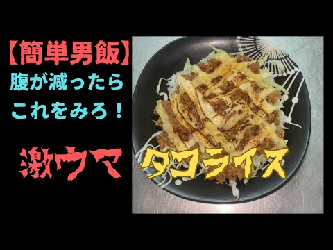 簡単男飯　タコライス編