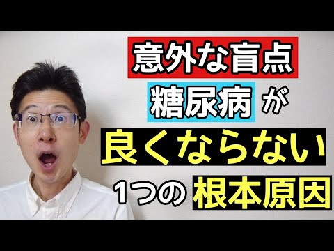 糖尿病が良くなっていかない理由の1つを解説