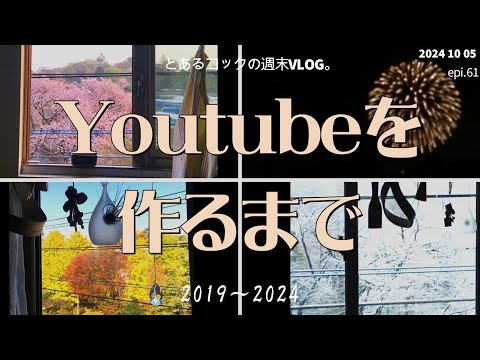 ４０代おひとりさま　Youtubeを作るまで　epi.61