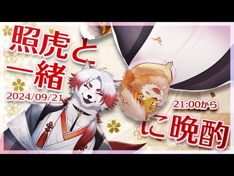 【雑談コラボ】照虎と一緒に晩酌 240921【VTuber 朱鐘 灰斗｜花鎧照虎】