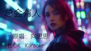 向思思 总会有人 原版伴奏  动态歌词 KTV 卡拉OK Karaoke zonghuiyouren “总会有人把你看得比自己更重要”