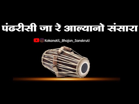 ||अभंग||पंढरीसी जा रे आल्यानो संसारा||pandhrisi ja re aalyano sansara||