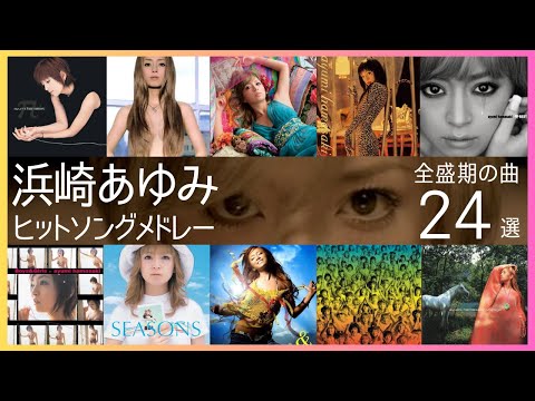 浜崎あゆみヒットソングメドレー【全盛期の人気曲24選】