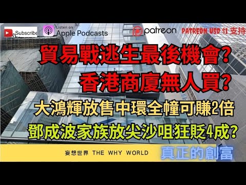 🔥貿易戰最後逃生機會❓️香港商廈狂眨值⁉️大鴻輝💥鄧成波💥