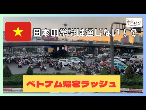 【バイク天国ベトナム】ホーチミンで最も交通量の多い交差点の１つハンサン交差点の帰宅ラッシュの様子を撮影してみました。とんでもない量のバイクがルール無視？で行き交う様子は逆に気持ちいいかもしれません！