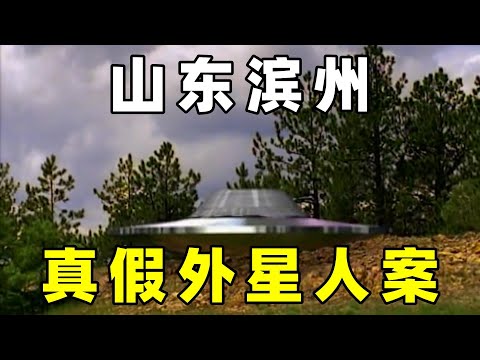 山东滨州，小伙电死外星人，这是否真实