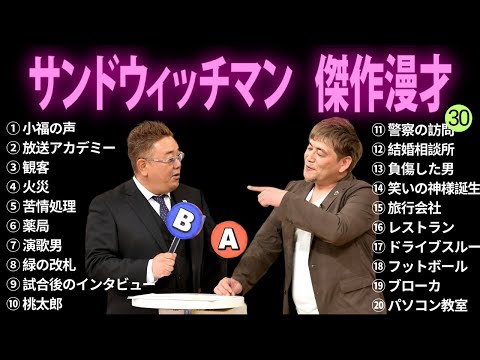 【広告無し】サンドウィッチマン 傑作漫才+コント #30【睡眠用BGM・作業用・勉強用・ドライブ】（概要欄タイムスタンプ有り