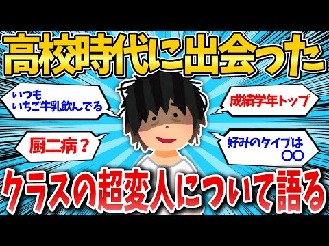 【2ch面白いスレ】高校時代に出会ったクラスの超変人について語る【ゆっくり解説】